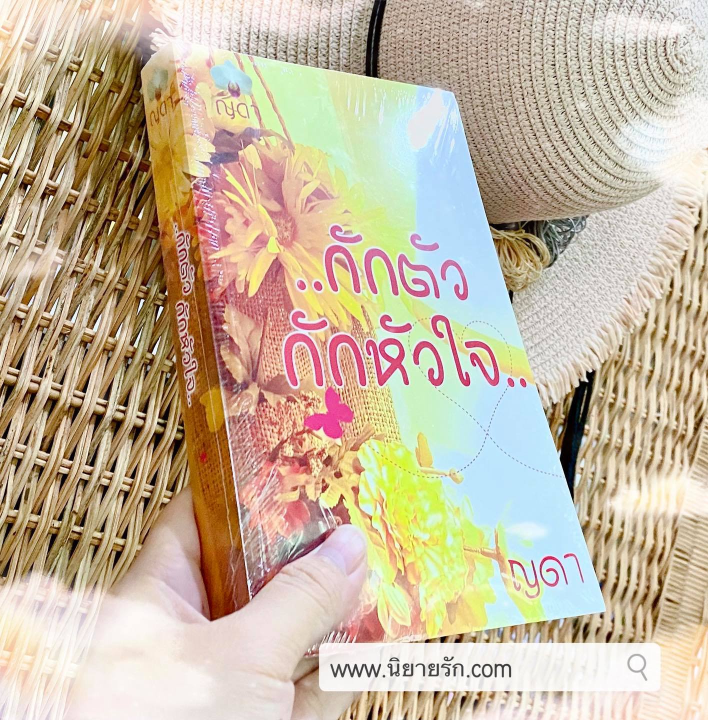 กักตัวกักหัวใจ ญดา ทำมือ