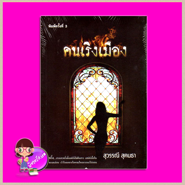 คนเริงเมือง สุวรรณี สุคนธา ศิลปาบรรณาคาร