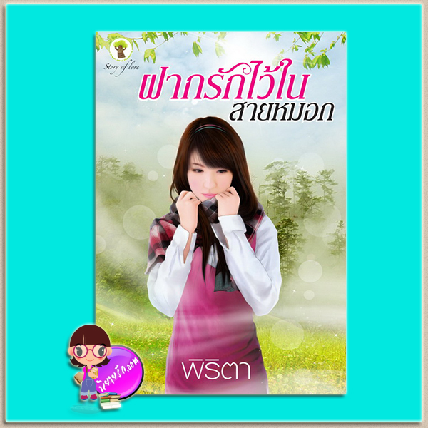 ฝากรักไว้ในสายหมอก (มือสอง) (สภาพ80-90%) พิริตา กรีนมายด์ บุ๊คส์ Green Mind Publishing