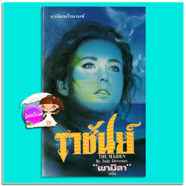 ราชันย์ The Maiden จู๊ดเดเวอโรซ์(Jude Deveraux) พามิลา ธนบรรณ