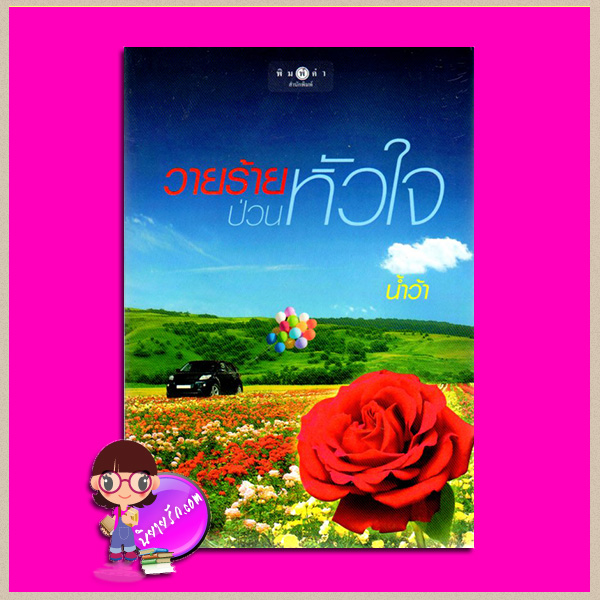 วายร้ายป่วนหัวใจ น้ำว้า พิมพ์คำ Pimkham ในเครือ สถาพรบุ๊คส์