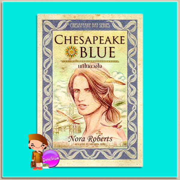 นทีในดวงใจ Chesapeake Blue (Chesapeake Bay Serries # 4) นอร่า โรเบิร์ตส์(Nora Roberts) เสาวณีย์ เพิร์ล