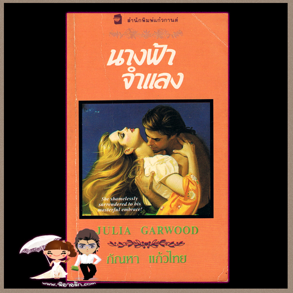  นางฟ้าจำแลง ,ชุดจอมใจอัศวิน 2, Guardian Angel, จูลี การ์วูด ,Julie Garwood, พิชญา ,แก้วกานต์, ค้นหานิยาย, คลังนิยาย ,นิยายโรมานซ์ ,นิยายมือสอง, นิยายอิงประวัติศาสตร์ ,historical romance