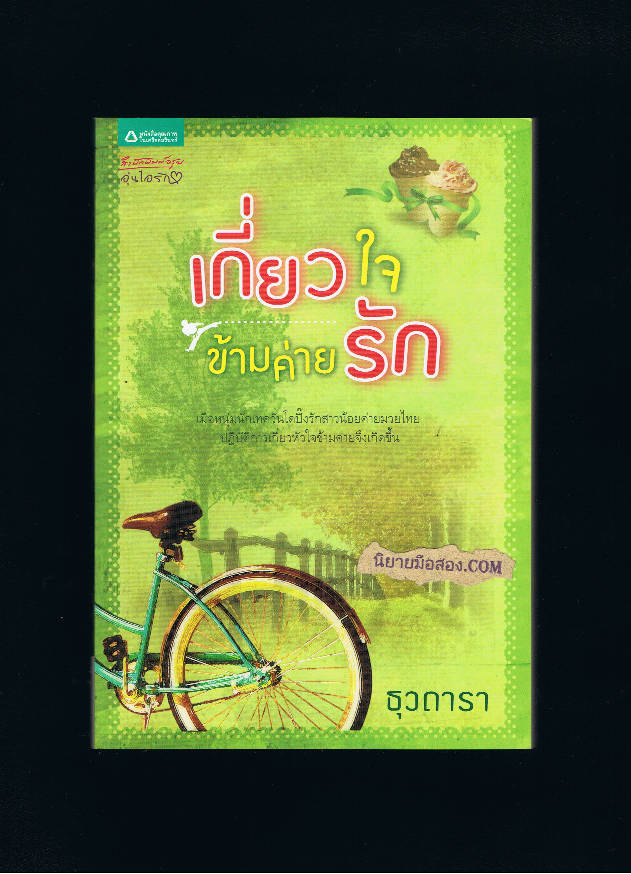 เกี่ยวใจข้ามค่ายรัก(มือสอง) ธุวดารา อรุณ ในเครือ อมรินทร์