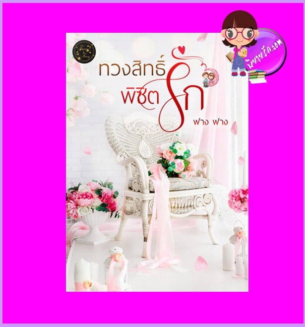 ทวงสิทธิ์พิชิตรัก ฟาง ฟาง (Faang Faang) ทำมือ