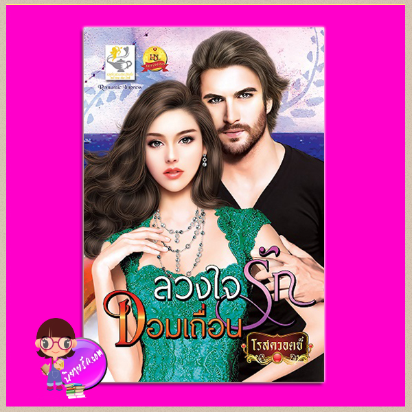 ลวงใจรักจอมเถื่อน โรสควอตซ์ ไลต์ ออฟ เลิฟ