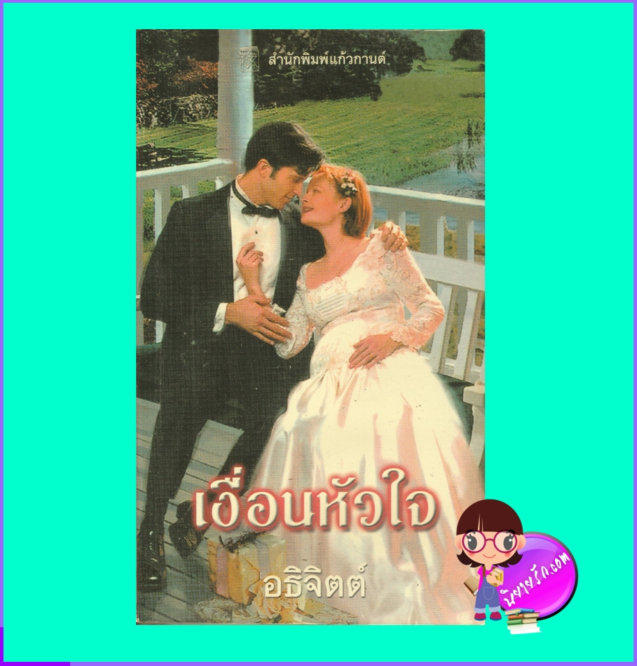 เงื่อนหัวใจ The Billionaire's Pregnant Mistress (Petronides Brothers Duo #1) ลูซี่ มอนโร Lucy Monroe อธิจิตต์ แก้วกานต์
