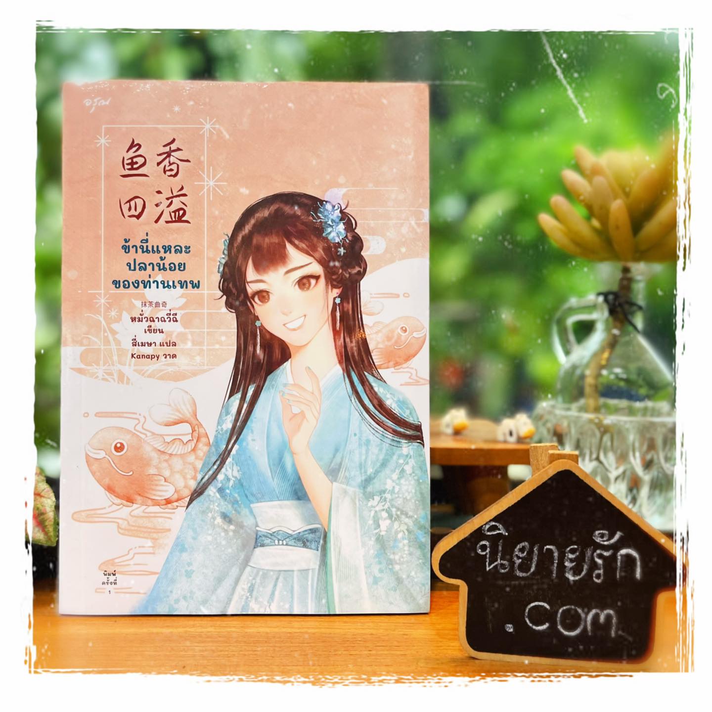 ข้านี่แหละปลาน้อยของท่านเทพ (เล่มเดียวจบ) 鱼香四溢 หมั่วฉาฉวี่ฉี 抹茶曲奇 อรุณ ในเครืออมรินทร์