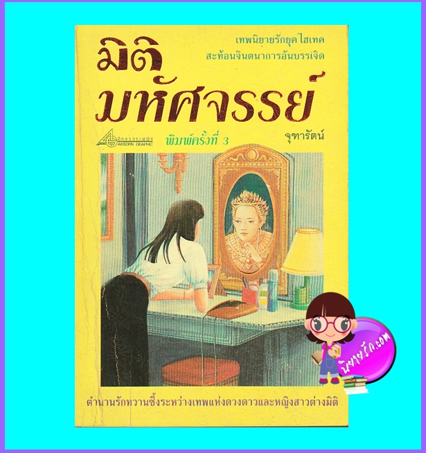 มิติมหัศจรรย์ (มือสอง) (สภาพ80-85%) จุฑารัตน์ อักษรกราฟฟิค