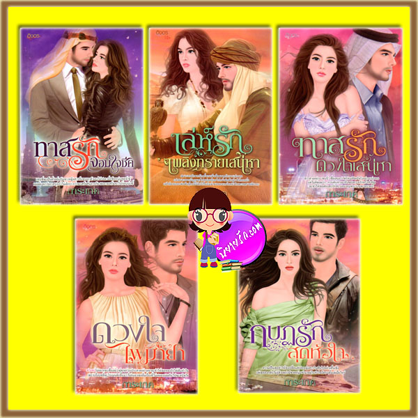 ชุด ทาสรักจอมใจเสน่หา 5 เล่ม : 1.ทาสรักจอมใจชีค 2.เล่ห์รักเพลิงทรายเสน่หา 3.ทาสรักดวงใจเสน่หา 4.ดวงใจไฟมายา 5.กบฏรักสุดหัวใจ การะเกด อิงอร