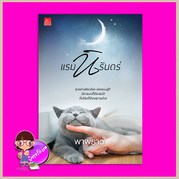 แรมนิรันดร์ พาพราว ซูการ์บีท Sugar Beat ในเครือ สถาพรบุ๊คส์