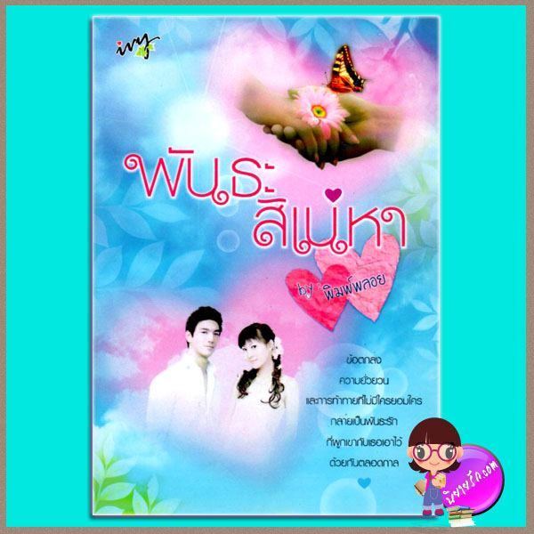 พันธะสิเน่หา พิมพ์พลอย ivy