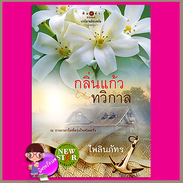 กลิ่นแก้วทวิกาล ไพลินภัทร พิมพ์คำ ในเครือ สถาพรบุ๊คส์