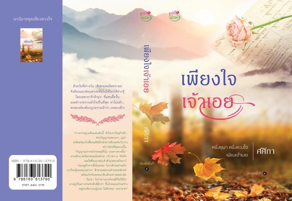 เพียงใจเจ้าเอย พิมพ์ครั้งที่ 5 ชุด เพียงดวงใจ ศศิภา ศศิอักษร คลังนิยาย นิยายรัก นิยายโรมานซ์ นิยายมือสอง หนังสือนิยาย นิยายความรัก นิยายรักโรแมนติก นิยายแนวเจ้าหญิงเจ้าชาย