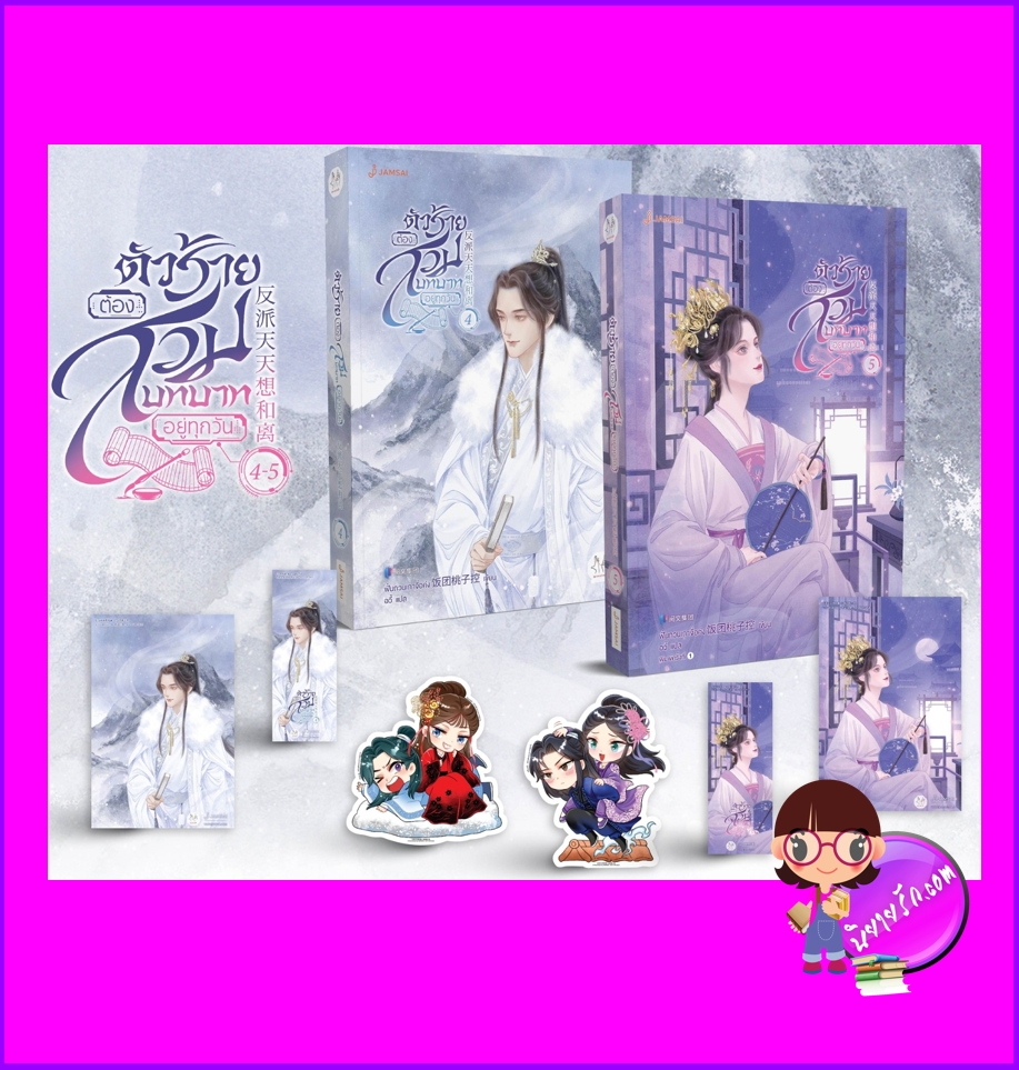 ตัวร้ายต้องสวมบทบาทอยู่ทุกวัน , 反派天天想和离 , ฟั่นถวนเถาจื่อค่ง , 饭团桃子控 ,แจ่มใส มากกว่ารัก ,นิยายแปลจีน ,นิยายจีนโบราณ,นิยายย้อนเวลา,นิยายระบบ,ตัวร้ายต้องสวมบทบาทอยู่ทุกวัน เล่ม 4-5