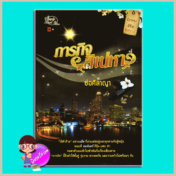 ภารกิจสิเน่หา ชุด ลิขิตพิศวาส ช่อศิลาญา ซิมพลี้บุ๊ค Simply Book