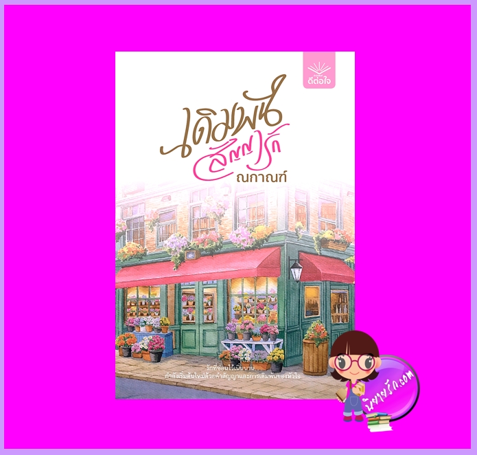 เดิมพันสัญญารัก ณกาณฑ์ ดีต่อใจ