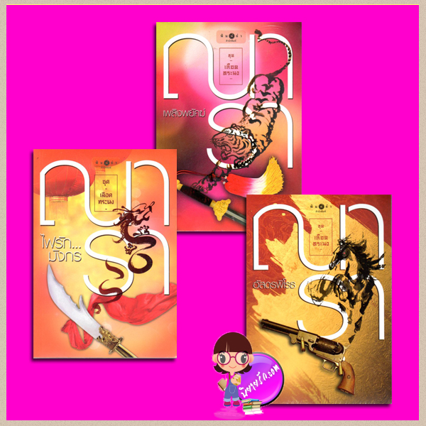 ชุด เลือดทระนง 3 เล่ม : 1.เพลิงพยัคฆ์ 2.ไฟรักมังกร 3.อัสดรพิโรธ ณารา พิมพ์คำ Pimkham ในเครือ สถาพรบุ๊คส์