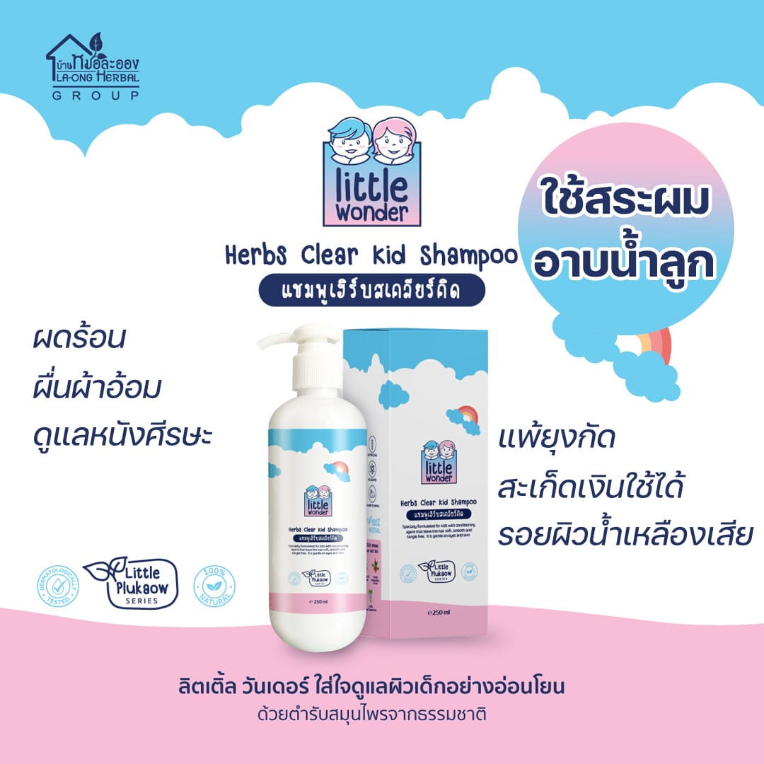 Little Wonder Kid Balm แชมพูเฮิร์บสเคลียร์คิด