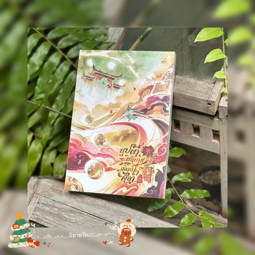 บุปผาผลิบานกลางใจศิลา ภาค1 แท่นจุติ เนียสุ่ยเสี้ยว Inktreebook
