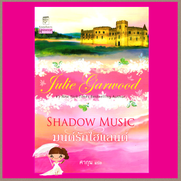 มนต์รักไฮแลนด์ ชุด ไฮแลนด์ Highlands' Lairds 3 Shadow Music จูลี การ์วูด Julie Garwood ศากุน แก้วกานต์
