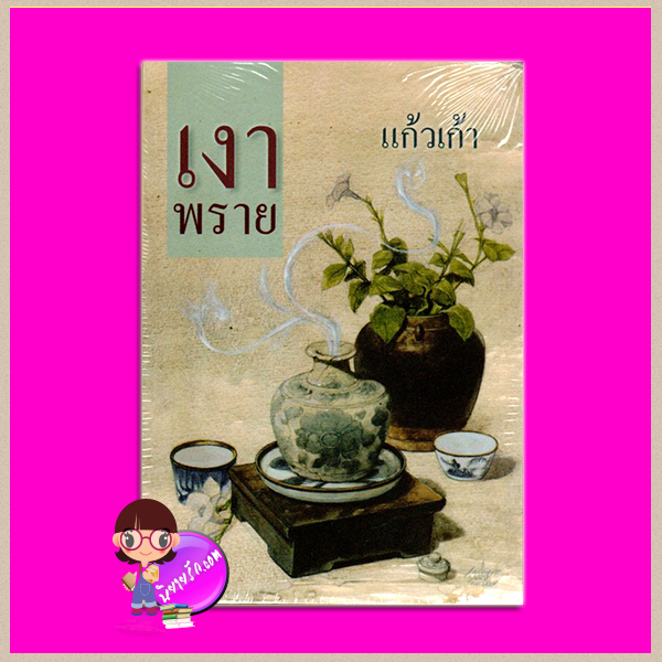 เงาพราย แก้วเก้า ทรีบีส์ ในเครือ เพื่อนดี
