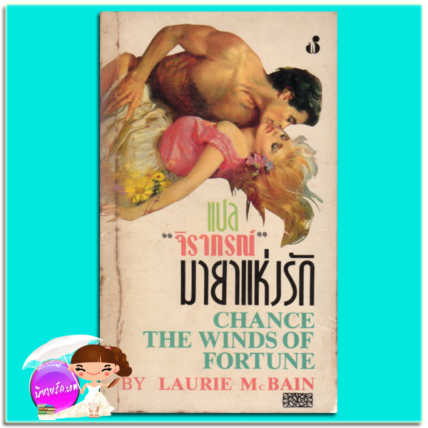 มายาแห่งรัก Chance The Winds Of Fortune Lauire Mc Bain จิราภรณ์ ฟองน้ำ