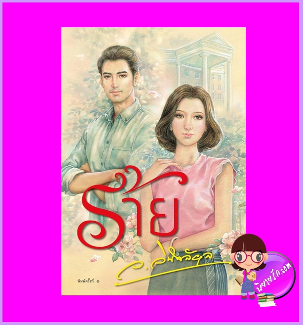 ร้าย ว.วินิจฉัยกุล ทำมือ