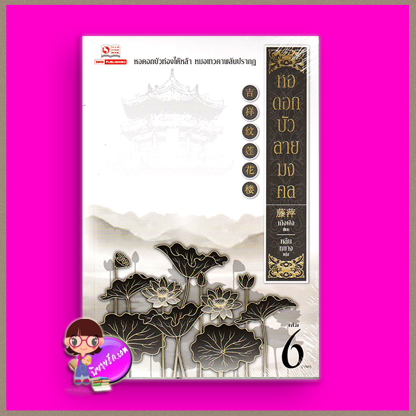หอดอกบัวลายมงคล เล่ม 6 (จบ) 吉祥纹莲花楼 เถิงผิง ( 藤萍 ) หลินหยาง สยามอินเตอร์บุ๊คส์บุ๊ค