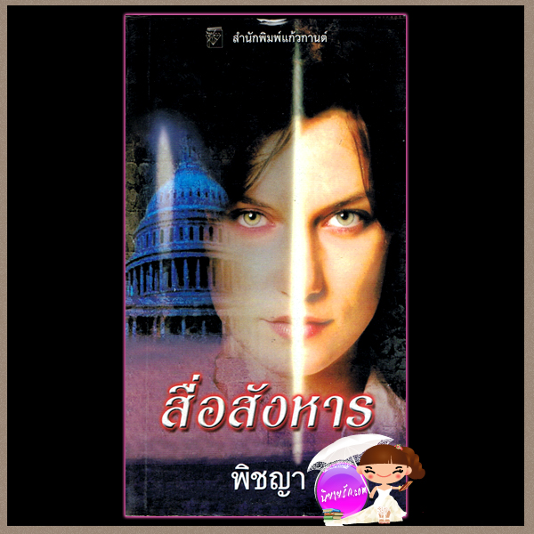 สื่อสังหาร Dying To Please ลินดา โฮเวิร์ด Linda Howard พิชญา แก้วกานต์
