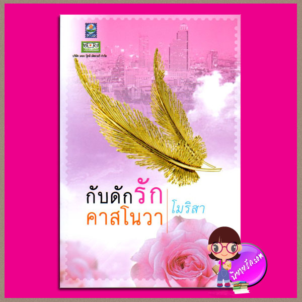 กับดักรักคาสโนว่า โมริสา ดอกหญ้า
