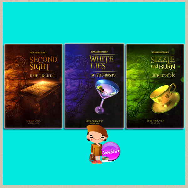 สมาคมอาร์เคน : ปริศนาเงามายา เงารักอำพราง นิมิตแห่งหัวใจ The Arcane Society Book 1-3 เจย์น แอนน์ เครนทซ์ (Jayne Ann Krentz) นารีรัตน์ สิริญญ์ Pearl