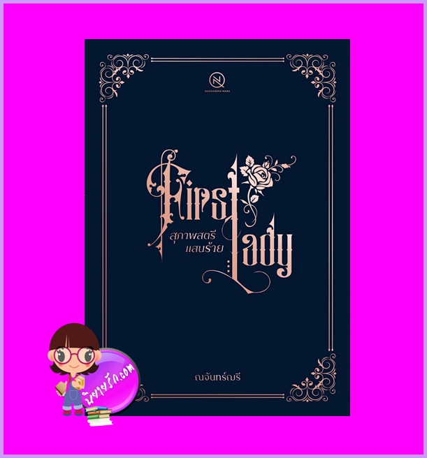 สุภาพสตรีแสนร้าย First lady ณจันทร์ฌรี (ณจันทร์นรา/ฬีรดา) ทำมือ