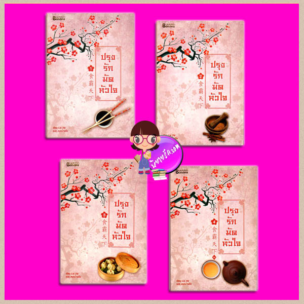 ปรุงรักมัดหัวใจ เล่ม 1-4 食霸天下一 - 四 Lin Zhi หยกน้ำแข็ง แฮปปี้บานาน่า ในเครือสำนักพิมพ์ฟิสิกส์เซ็นเตอร์