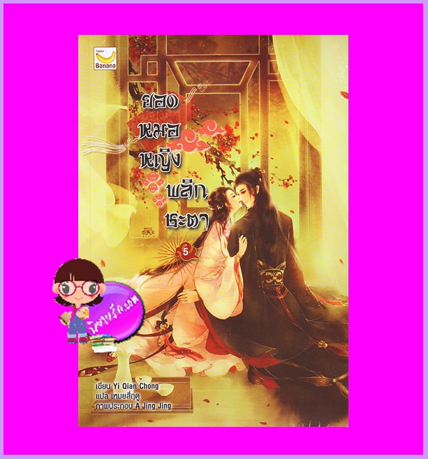 ยอดหมอหญิงพลิกชะตา เล่ม 5 (6 เล่มจบ) Yi Qian Zhong เขียน เหมยสี่ฤดู แปล แฮปปี้ บานาน่า