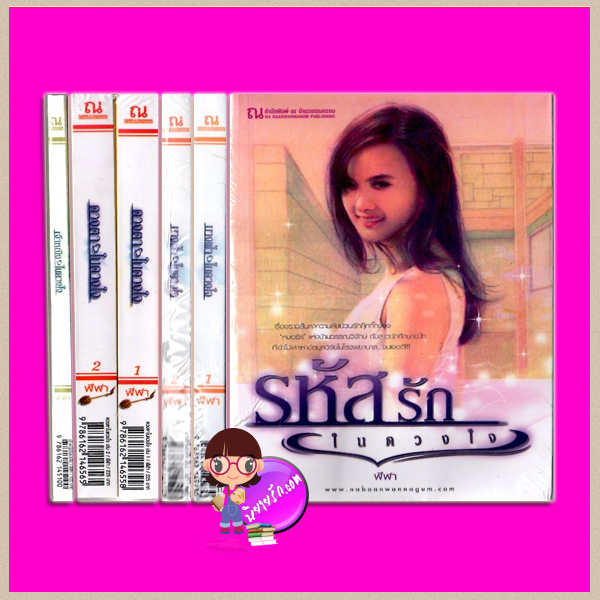 ชุด หนึ่งในดวงใจรัก 4 เรื่อง 7 เล่ม : 1.เจ้าหญิงในดวงใจ 2.ดวงตาในดวงใจ 3.นางฟ้าในดวงใจ 4.รหัสรักในดวงใจ ฬีฬา ณ บ้านวรรณกรรม