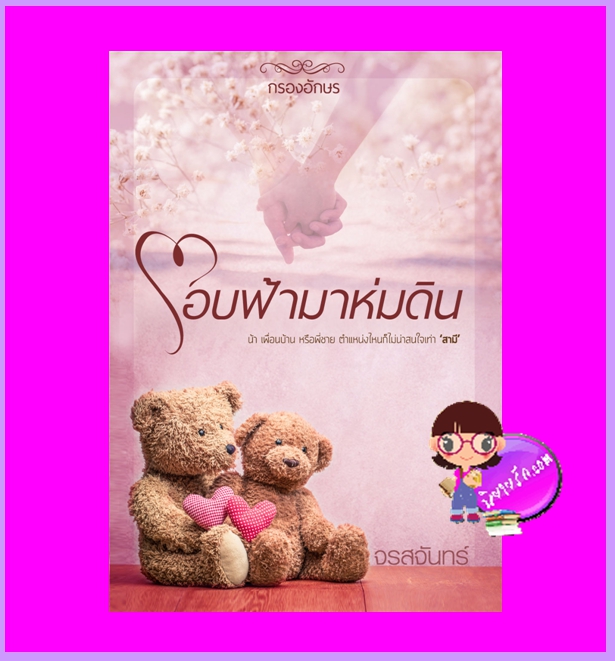 โอบฟ้ามาห่มดิน จรสจันทร์ กรองอักษร