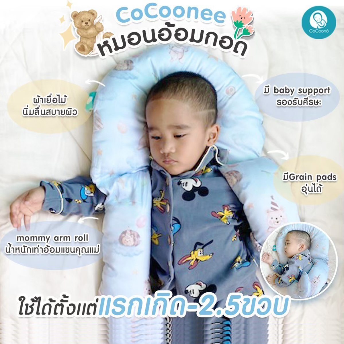 CoCoono CoCoonee หมอนอ้อมกอดกันสะดุ้ง หมอนกันสะดุ้ง สำหรับเด็กเเรกเกิด