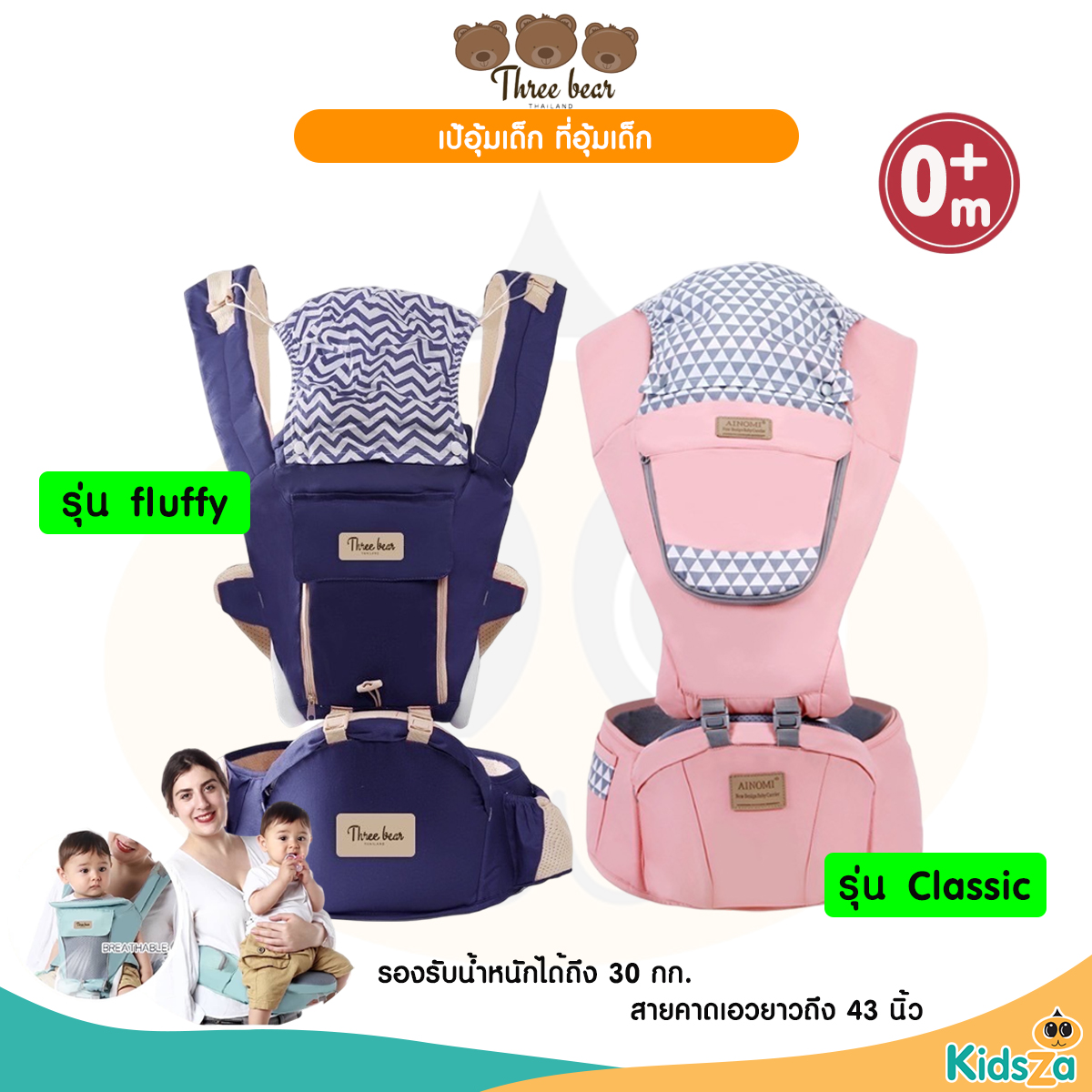 Three bear เป้อุ้มเด็กแรกเกิด เป้อุ้มเด็ก กระเป๋าอุ้มเด็ก รุ่น fluffy รุ่น Classic