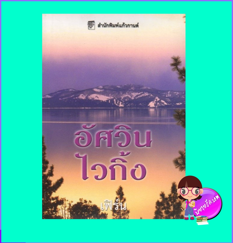 อัศวินไวกิ้ง ชุด ไวกิ้งข้ามกาลเวลา 8 Viking Unchained แซนดรา ฮิลล์ Sandra Hill เฟิร์น แก้วกานต์
