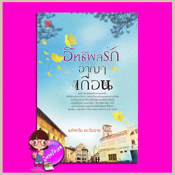 อิทธิพลรักอาญาเถื่อน แสงหวัน ตะวันฉาย ทัช พับลิชชิ่ง TOUCH PUBLISHING
