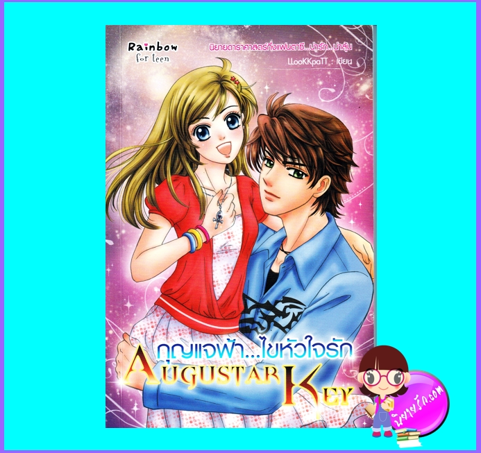 กุญแจฟ้า...ไขหัวใจรัก (มือสอง) (สภาพ85-95%) Augustar Key LLooKKpaTT Rainbow for teen