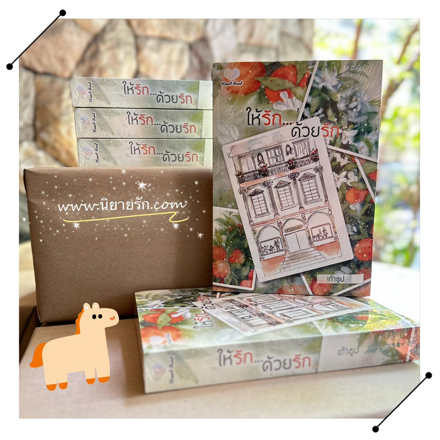 ให้รัก...ด้วยรัก เถ้าธูป Heart - Read Publishing