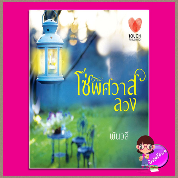 โซ่พิศวาสลวง พันวลี ทัช พับลิชชิ่ง TOUCH PUBLISHING