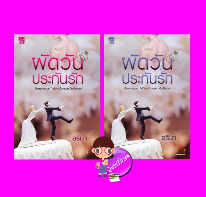 ผัดวันประกันรัก เล่ม 1-2 (จบ) อริมา ซูการ์บีท Sugar Beat ในเครือ สถาพรบุ๊คส์