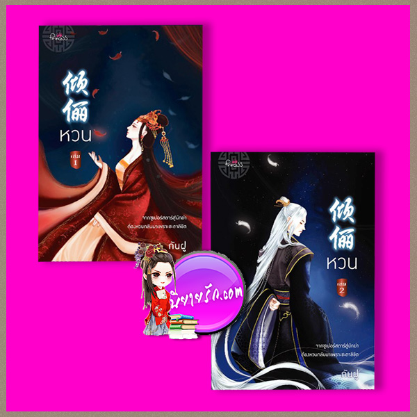 หวน เล่ม 1-2 (จบ) (มือหนึ่งสภาพ90-95%) กันฝู ปริ๊นเซส Princess ในเครือ สถาพรบุ๊คส์
