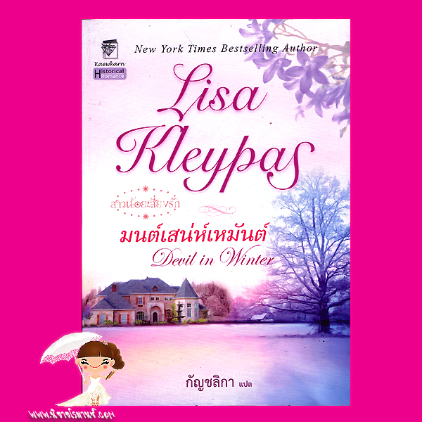 มนต์เสน่ห์เหมันต์ ชุด สาวน้อยเสี่ยงรัก Devil in Winter ลิซ่า เคลย์แพส Lisa Kleypas กัญชลิกา แก้วกานต์