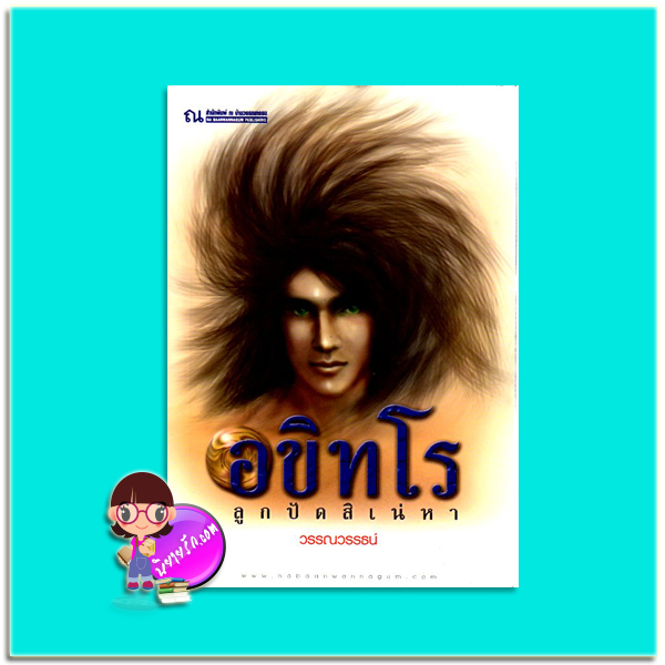 อขิทโร ลูกปัดสิเน่หา(มือสอง) วรรณวรรธน์ ณ บ้านวรรณกรรม
