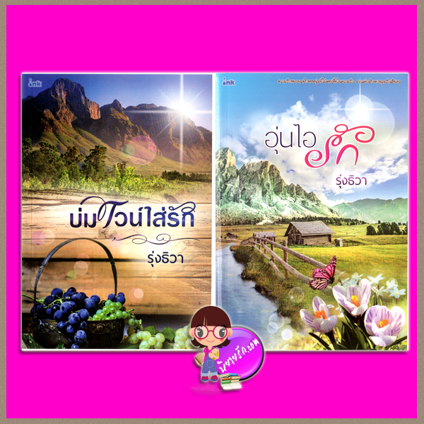 ชุด ไร่องุ่น 2 เล่ม (มือหนึ่งสภาพ90-95%) : บ่มไวน์ใส่รัก อุ่นไอรัก รุ่งธิวา อิงค์ INK