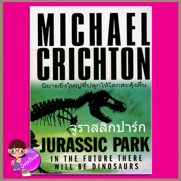 จูราสสิกปาร์ก Jurassic Park ไมเคิล ไครช์ตัน ( Michael Crichton) สุวิทย์ ขาวปลอด วรรณวิภา